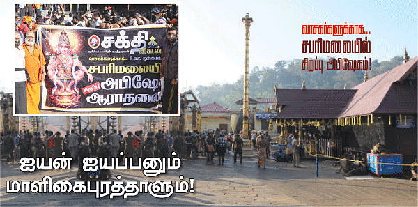 சபரிமலையில் சிறப்பு அபிஷேகம்!