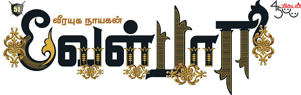 வீரயுக நாயகன் வேள்பாரி - 51