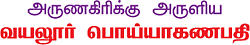 முதல் வணக்கம் முதல்வனுக்கே! -