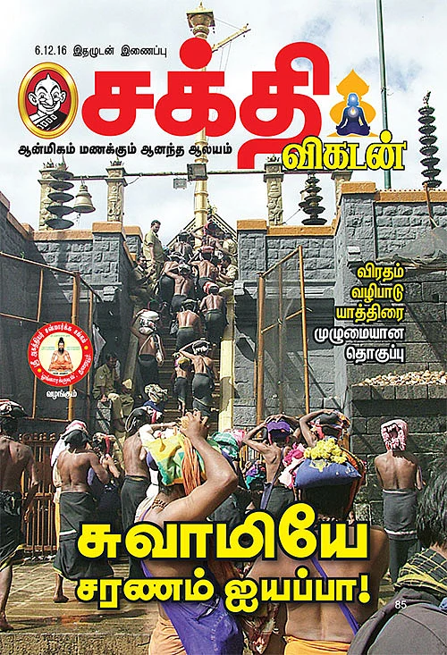சுவாமியே சரணம் ஐயப்பா!