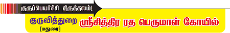 குருப்பெயர்ச்சி திருத்தலம் - குருவித்துறை