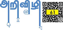 அறிவிழி - 61