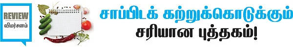 சாப்பிடக் கற்றுக்கொடுக்கும் சரியான புத்தகம்!