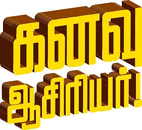 கனவு ஆசிரியர் - விளையாட்டால் வினா தொடுக்கும் ஆசிரியர்
