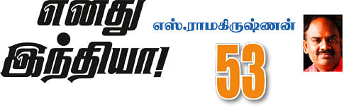 எனது இந்தியா!