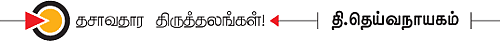தசாவதாரம் திருத்தலங்கள்!
