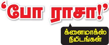 'போ ராசா!' க்ளைமாக்ஸ் நிமிடங்கள்