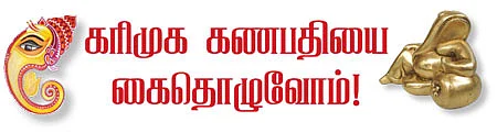 கரிமுக கணபதியை கைதொழுவோம்!