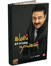 கமல் நம் காலத்து நாயகன்!