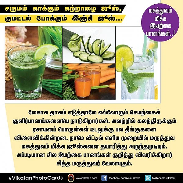 சருமம் காக்கும் கற்றாழை ஜூஸ், குமட்டல் போக்கும் இஞ்சி ஜூஸ்..! #VikatanPhotoCards