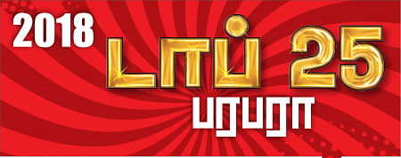 2018 - டாப் 25 பரபரா
