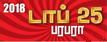 2018 - டாப் 25 பரபரா