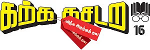 கற்க கசடற விற்க அதற்குத் தக! - 16
