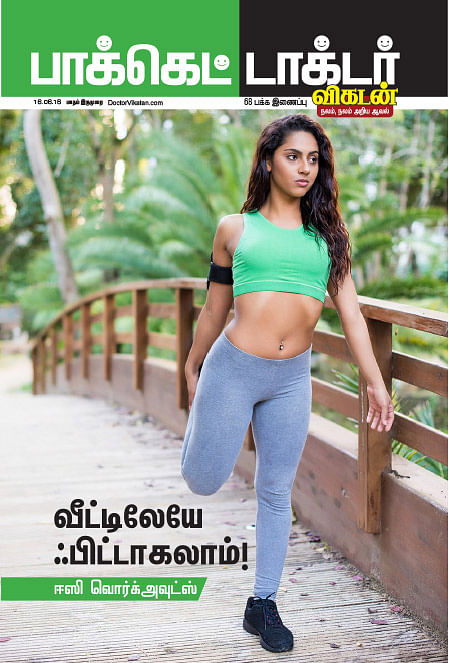 வீட்டிலேயே ஃபிட்டாகலாம்!