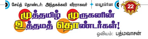முருகனின் தொண்டர்கள்!
