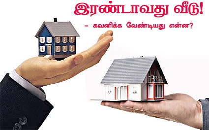 இரண்டாவது வீடு! - கவனிக்க வேண்டியது என்ன?
