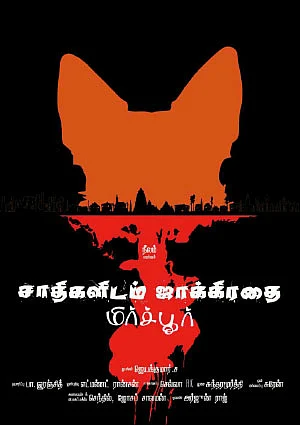 நாய் குரைத்தது; மனிதர் போலிருந்தவர்களோ கடித்தார்கள்... - ஆதவன் தீட்சண்யா