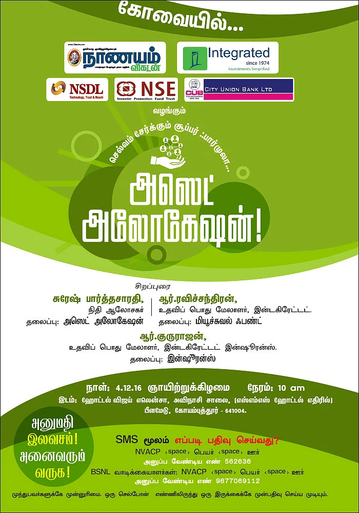 செல்வம் சேர்க்கும் சூப்பர் ஃபார்முலா... அஸெட் அலோகேஷன்! - கோவையில்...