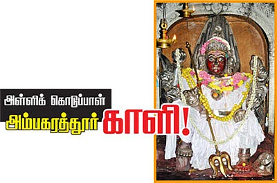 அள்ளிக் கொடுப்பாள் அம்பகரத்தூர் காளி!