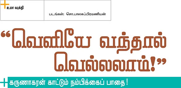 ''வெளியே வந்தால் வெல்லலாம்!''