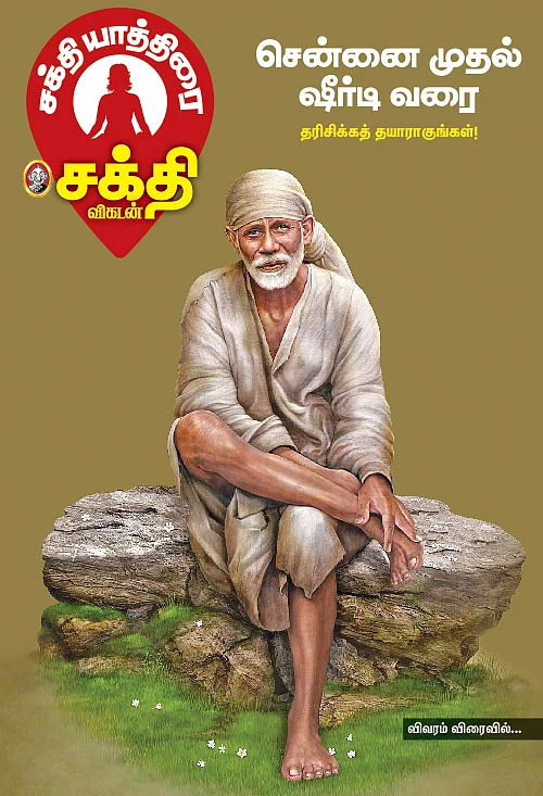 சென்னை முதல் ஷீர்டி வரை... தரிசிக்கத் தயாராகுங்கள்!