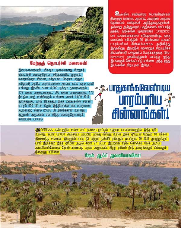 பாதுகாக்க வேண்டிய பாரம்பரிய சின்னங்கள் !