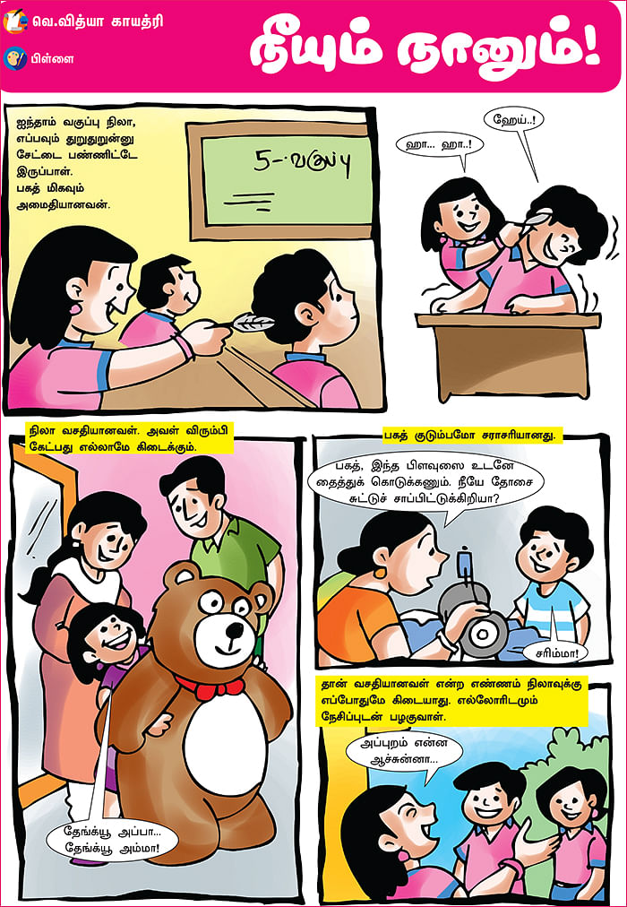 நீயும் நானும்!