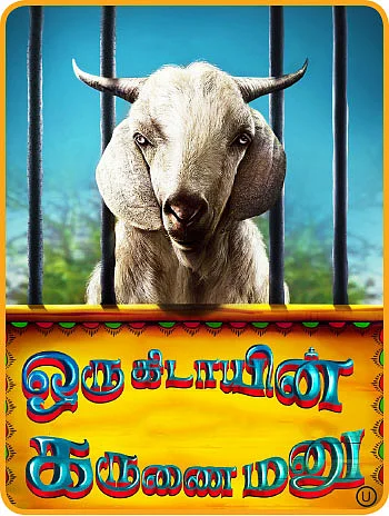ஒரு கிடாயின் கருணை மனு - சினிமா விமரசனம்