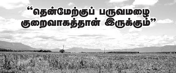 தென்மேற்குப் பருவமழை குறைவாகத்தான் இருக்கும்