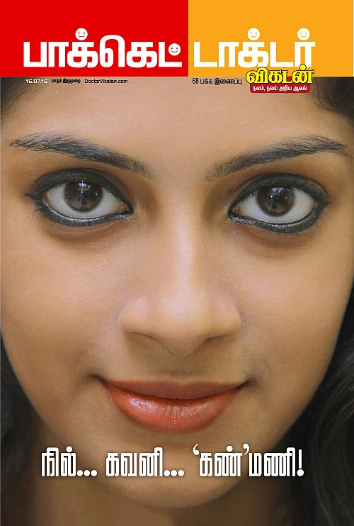 நில்... கவனி... ‘கண்’மணி!