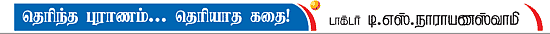 தெரிந்த புராணம்... தெரியாத கதை!