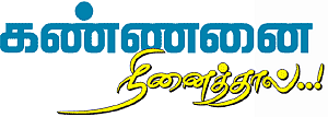 கண்ணன் நாமம் சொல்லும் கதைகள்!