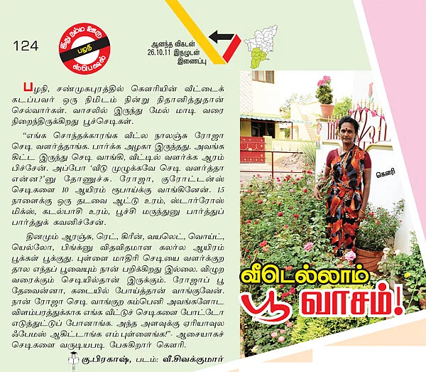 வீடெல்லாம் பூ வாசம்!