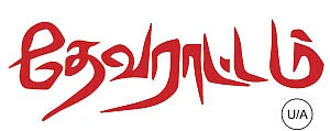 தேவராட்டம் - சினிமா விமர்சனம்