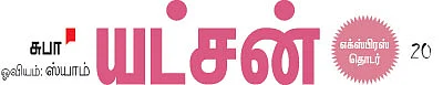 யட்சன்