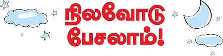 நிலவோடு பேசலாம்!