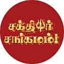 சக்தியர் சங்கமம் - பூஜையறையில் நீங்கள்...