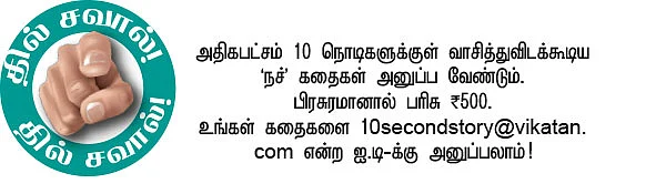 10 செகண்ட் கதைகள்