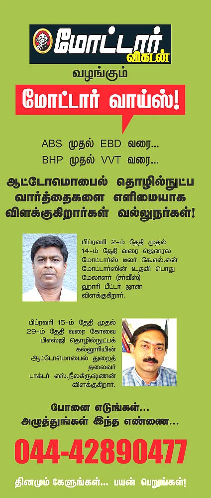 மோட்டார் வாய்ஸ்!