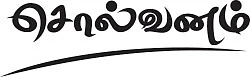 சொல்வனம்
