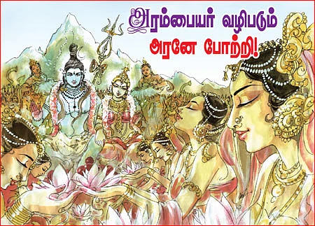 அரம்பையர் வழிபடும் அரனே போற்றி!