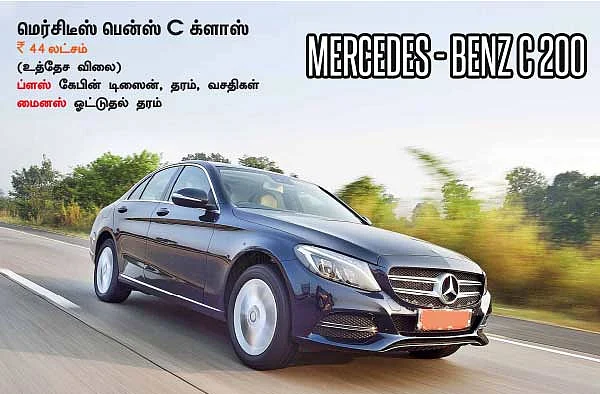 C க்ளாஸ் சூப்பர் க்ளாஸ்!