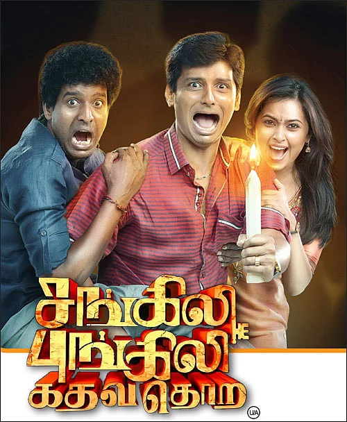 சங்கிலி புங்கிலி கதவதொற - சினிமா விமர்சனம்