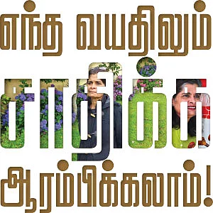 எந்த வயதிலும் சாதிக்க ஆரம்பிக்கலாம்!
