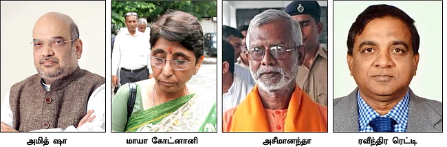 அமித் ஷா முதல் மாயா கோட்னானி வரை! - வரிசை கட்டும் அதிர்ச்சித் தீர்ப்புகள்