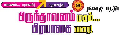 பிருந்தாவனம் முதல்... பிரயாகை வரை!