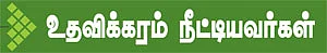 உதவலாம்... வாருங்கள்!