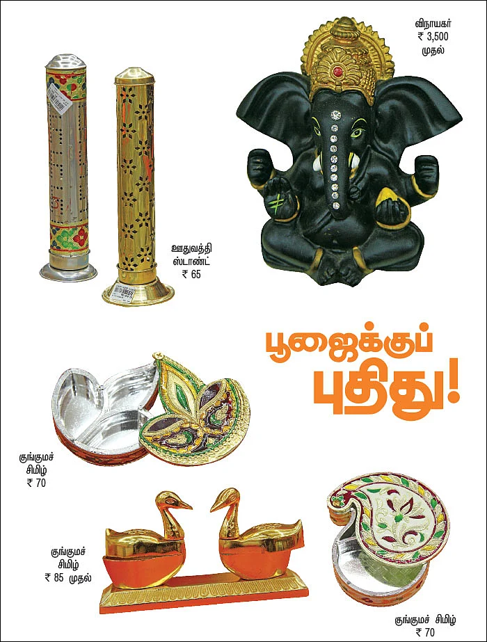 பூஜைக்குப் புதிது!