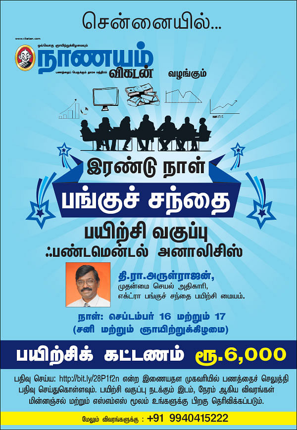 இரண்டு நாள் பங்குச் சந்தை பயிற்சி வகுப்பு ஃபண்டமென்டல் அனாலிசிஸ் - சென்னையில்...