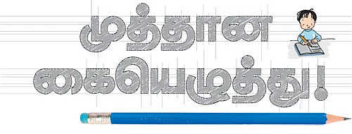 முத்தான கையெழுத்து !